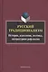 Русский традиционализм. Истории, идеология, поэтика, литературная рефлексия - фото 1