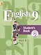 Английский язык. 9 класс. Учебник. В 4-х частях. Часть 4. Учебник для детей с нарушением зрения - фото 1