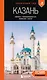 Казань: Свияжск, Раифский монастырь, Иннополис, Болгар: путеводитель - фото 1