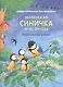 Маленькая синичка и её друзья. Познавательные истории - фото 1