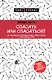Спасать или спасаться? Как избавитьcя от желания постоянно опекать других и начать думать о себе - фото 1