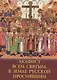 Акафист Всем Святым в Земле Росcийской просиявшим - фото 1