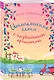 Комплект из 2-х книг: (Итальянское лето с клубничным ароматом + Лето в Андалусии) - фото 5