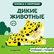 Дикие животные - фото 1