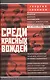 Среди красных вождей. Лично пережитое и виденное на советской службе - фото 1