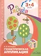 Геометрическая аппликация. Пособие для детей 3-4 лет - фото 1