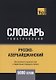 Русско-азербайджанский тематический словарь. 5000 слов - фото 1