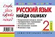 Русский язык. 2 класс. Найди ошибку. Языковые игры - фото 2