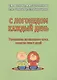 С логопедом каждый день. Упражнения интенсивного курса развития речи у детей - фото 1