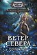 Ветер севера. Риверстейн. - фото 1