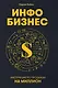 Инфобизнес: Инструкция по продажам на миллион - фото 1