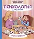 Психология для ребят: новые истории Дуни и кота Киселя - фото 1