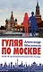 Гуляя по Москве. Более 60 достопримечательностей столицы - фото 1