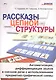 Рассказы цепной структуры. Автоматизация, дифференциация звуков в связной речи с использованием предметно-графической схемы - фото 1