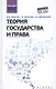 Теория государства и права Уч. пос. (ВО) Власов (ФГОС) - фото 1