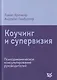 Коучинг и супервизия. Психодинамическое консультирование руководителей - фото 1