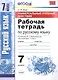 Универсальные учебные действия. Рабочая тетрадь по русскому языку: 7 класс: к учебнику М.Т. Баранова и др. "Русский язык. 7 класс". ФГОС - фото 1