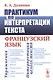 Практикум по интерпретации текста: Французский язык - фото 1