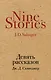 Девять рассказов - фото 1