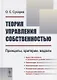 Теория управления собственностью: Принципы, критерии, модели / Изд.2, перераб. - фото 1