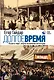 Долгое время. Россия в мире: очерки экономической истории - фото 1