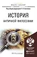 История античной философии. Учебное пособие для академического бакалавриата - фото 1