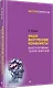 Наши внутренние конфликты. Конструктивная теория неврозов - фото 2