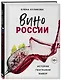 Вино России. История, география, выбор - фото 3