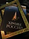 Храмы России - фото 7