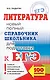 ЕГЭ. Литература. Новый полный справочник школьника для подготовки к ЕГЭ - фото 1
