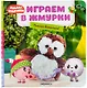 Играем в жмурки. Поймай Барашика! - фото 1