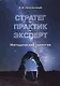 Стратег. Практик. Эксперт. Методическая трилогия - фото 1