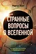 Странные вопросы о Вселенной, или Как сделать Солнце из бананового пюре - фото 1