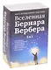 Вселенная Бернара Вербера (комплект из 3-х кн.) - фото 1