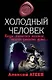 Холодный человек: роман / (мягк) (MYST. Черная книга 18+). Атеев А. (Эксмо) - фото 1