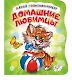 Домашние любимцы (илл. Репринцева) (ДавПознак) (картон) (вырубка) Солнышко - фото 1