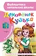 Домовёнок Кузька: Кузька в новом доме. Кузька в лесу: сказочная повесть - фото 1