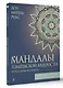 Мандалы тольтекской мудрости: путь к личной свободе - фото 3