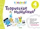 Творческое мышление. Развивающая тетрадь. 4 года - фото 1