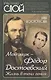 Мой муж – Федор Достоевский. Жизнь в тени гения - фото 1