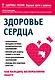 Здоровье сердца. Как наладить бесперебойную работу - фото 1