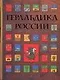 Геральдика  России - фото 1