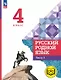 Русский родной язык. 4 класс. Учебное пособие. В трех частях. Часть 3 (для слабовидящих обучающихся). ФГОС 2021 - фото 1