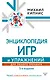 Энциклопедия игр и упражнений для любого тренинга - фото 1