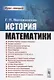 История математики. Курс лекций - фото 1