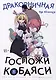 Дракорничная госпожи Кобаяси. Том 8 (Дракон-горничная госпожи Кобаяси / Miss Kobayashi's Dragon Maid). Манга - фото 1