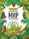 ЭНЦИКЛОПЕДИЯ В КАРТИНКАХ. НЕОБЫЧНЫЙ МИР НАСЕКОМЫХ глянц.ламин. мелов. 215х290 - фото 1