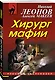 Хирург мафии - фото 3