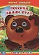 Песенки Винни-Пуха. - фото 1