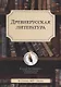 Древнерусская литература - фото 1